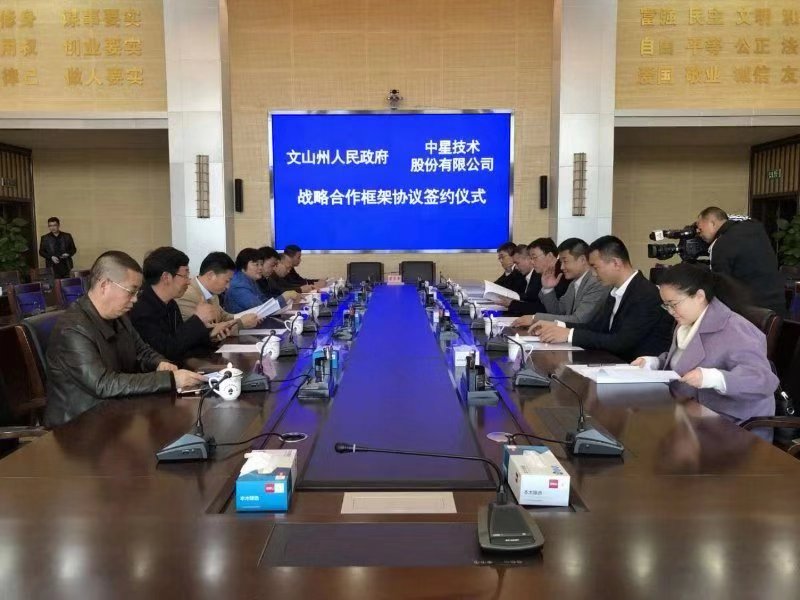 中星技術與文山州政府簽署戰略合作協議
